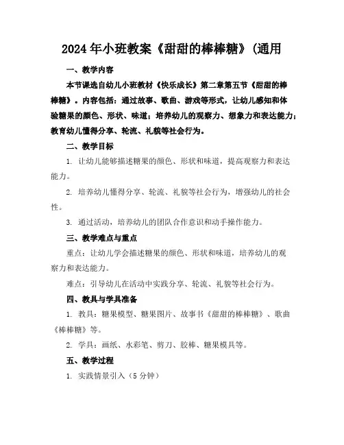 2024年小班教案《甜甜的棒棒糖》(通用