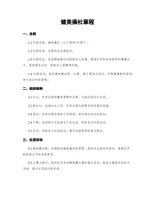 健美操社章程