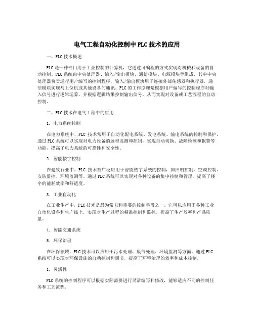 电气工程自动化控制中PLC技术的应用