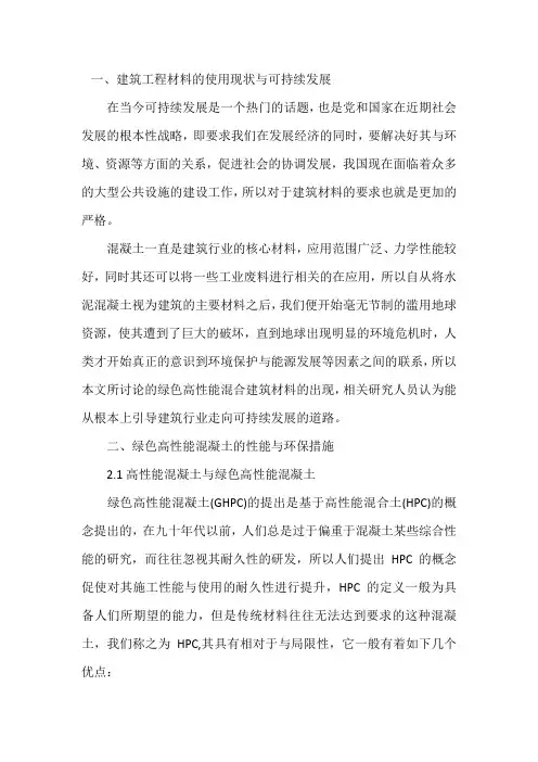 绿色高性能混凝土特点及未来改进方向