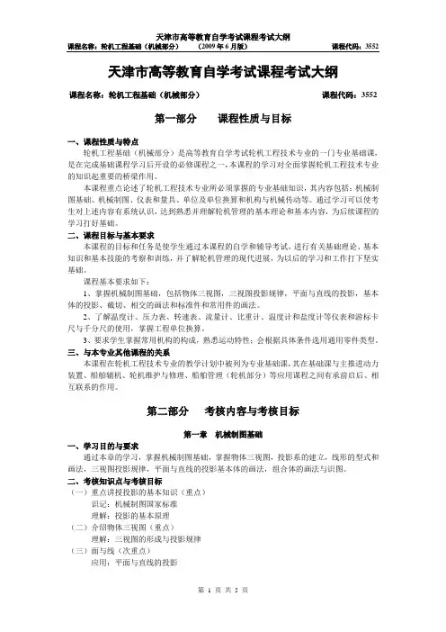 天津2012年自考“轮机工程基础”(机械部分)课程考试大纲
