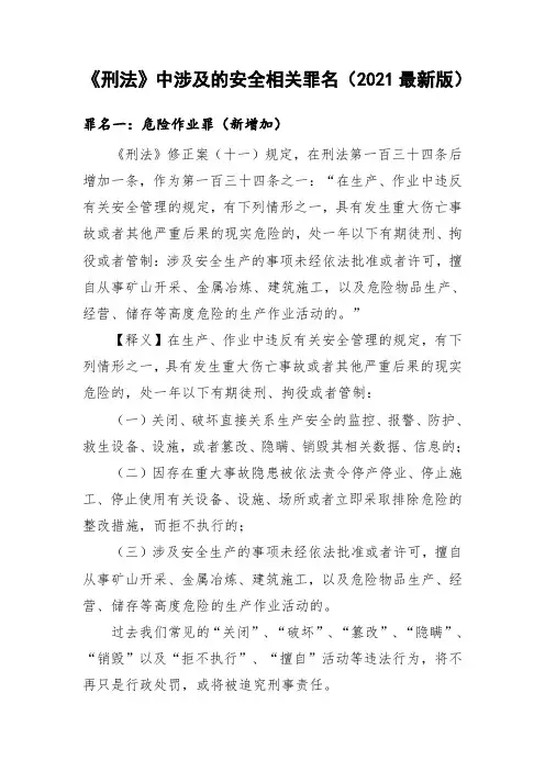 《刑法》中涉及的安全相关罪名(2021最新版)