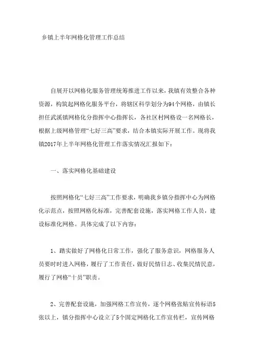 乡镇上半年网格化管理工作总结