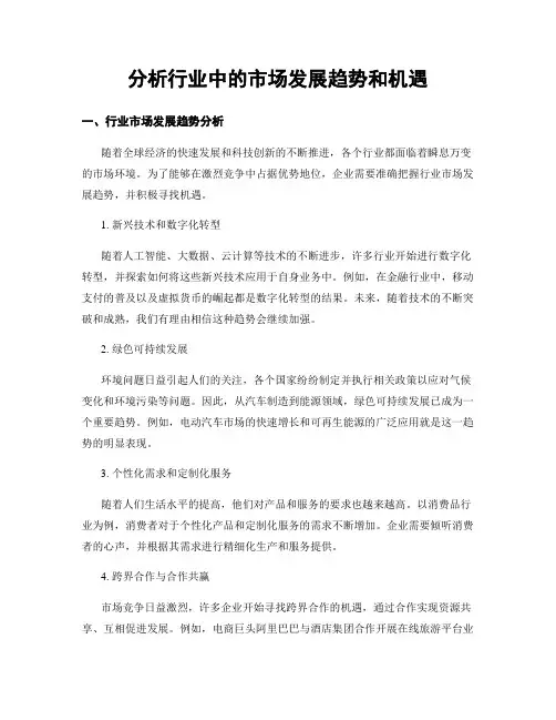 分析行业中的市场发展趋势和机遇