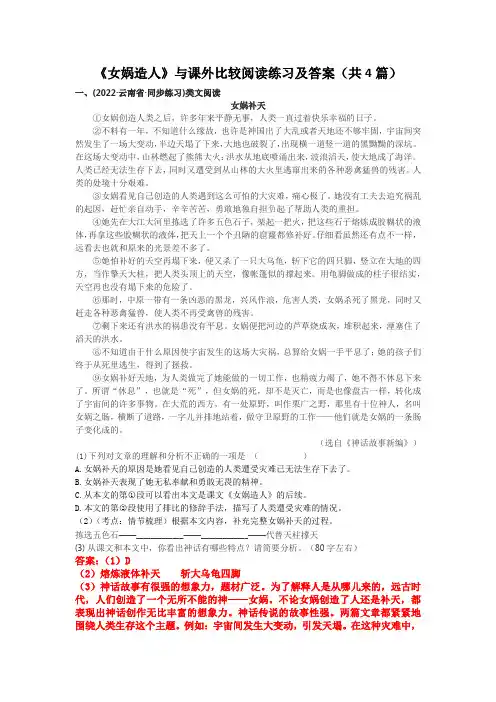 《女娲造人》与课外比较阅读练习及答案(共4篇)
