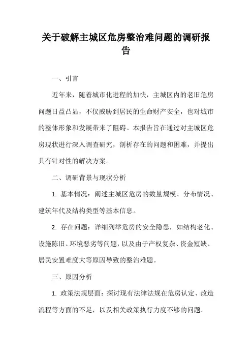 关于破解主城区危房整治难问题的调研报告