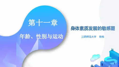 03-身体素质发展的敏感期 PPT