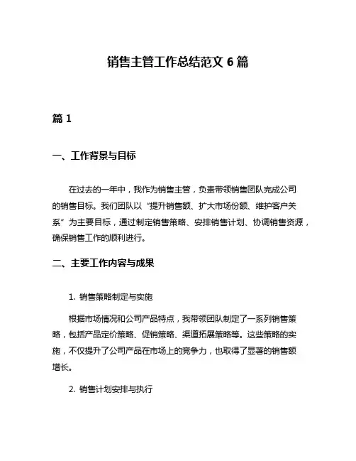 销售主管工作总结范文6篇