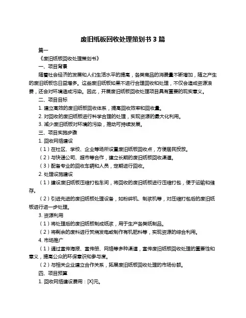 废旧纸板回收处理策划书3篇