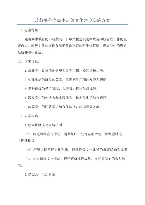 政教处范文高中班级文化建设实施方案