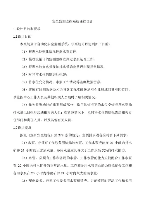 安全监测监控课程设计杨伟