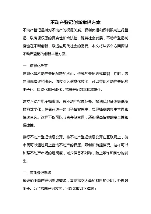 不动产登记创新举措方案