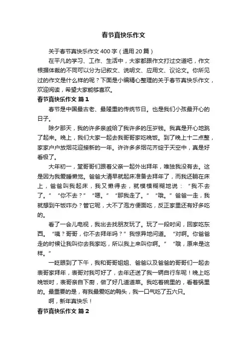 关于春节真快乐作文400字（通用20篇）