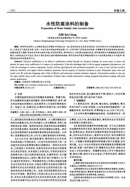 水性防腐涂料的制备