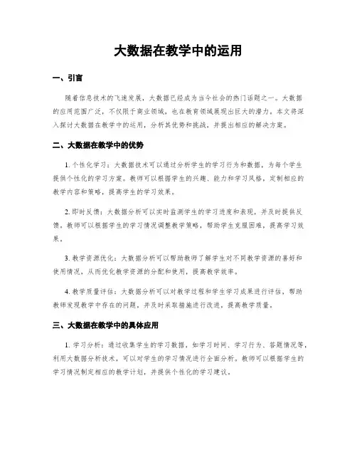 大数据在教学中的运用