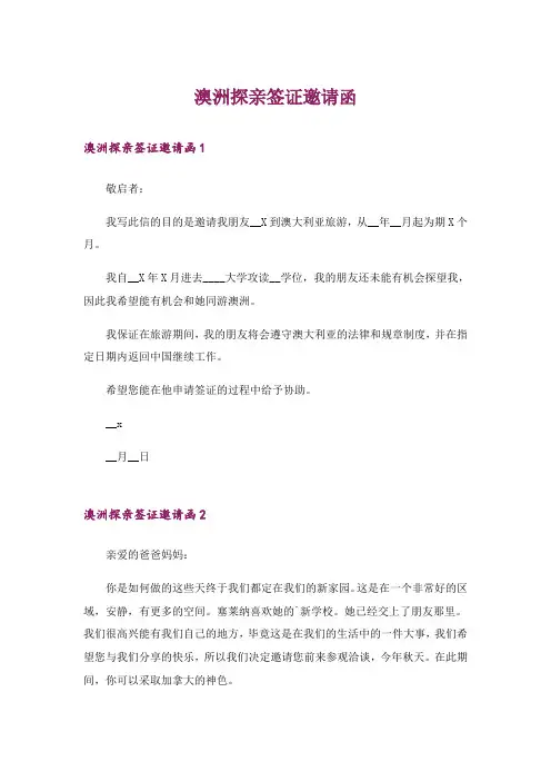澳洲探亲签证邀请函