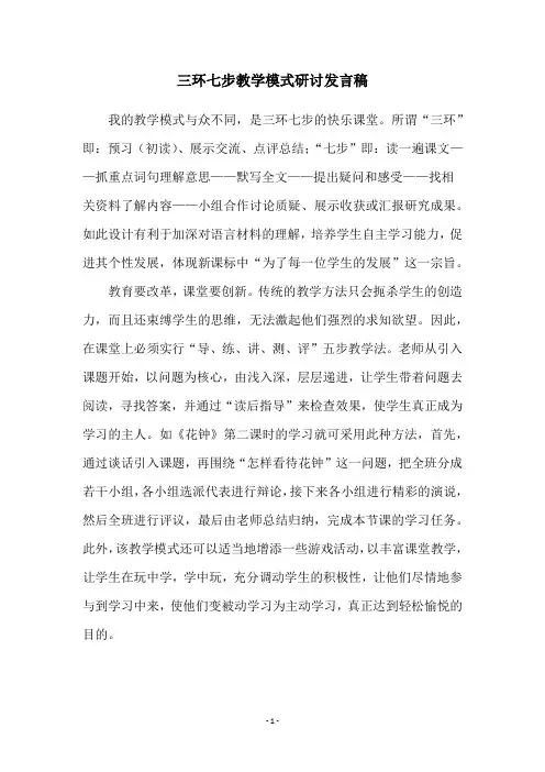 三环七步教学模式研讨发言稿