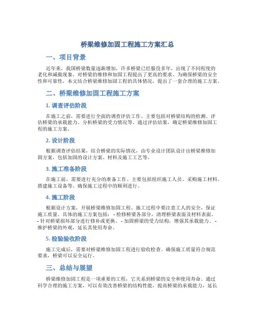 桥梁维修加固工程施工方案汇总