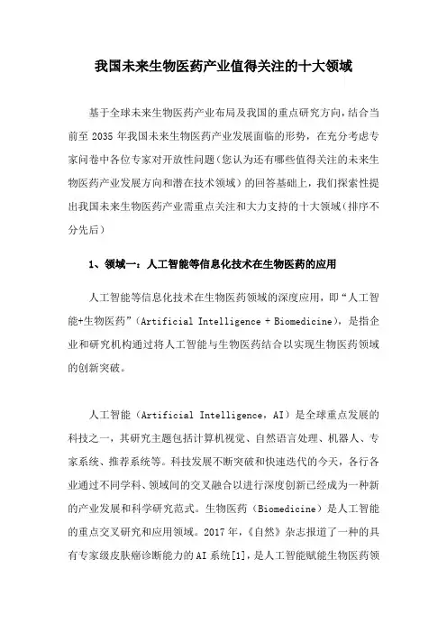 我国未来生物医药产业值得关注的十大领域