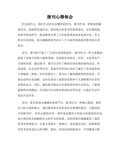 报刊心得体会