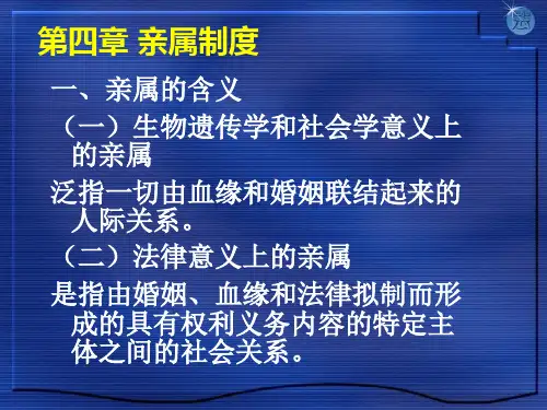 婚姻法--第四章 亲属制度(下)