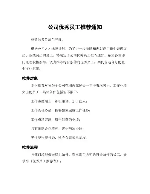 公司优秀员工推荐通知