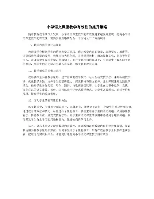 小学语文课堂教学有效性的提升策略