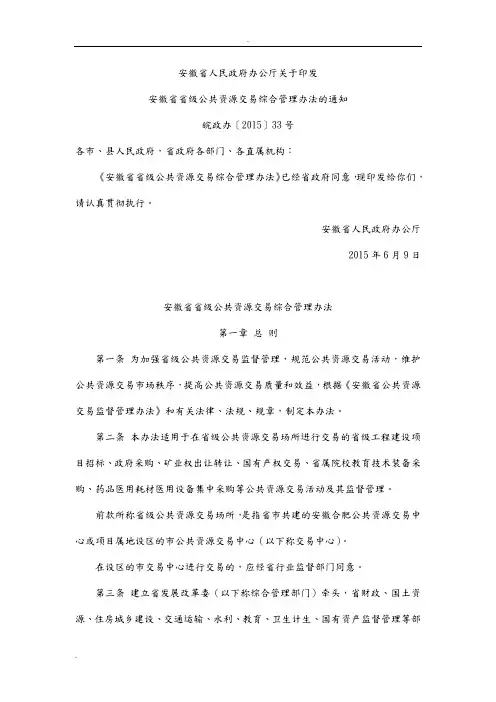 安徽省省级公共资源交易综合管理办法