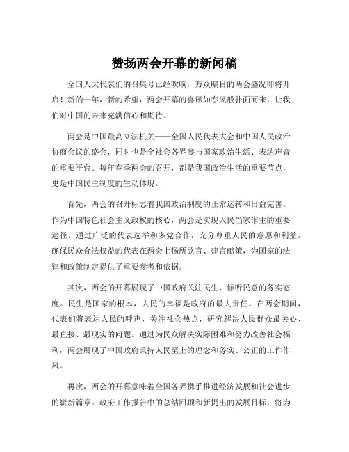 赞扬两会开幕的新闻稿