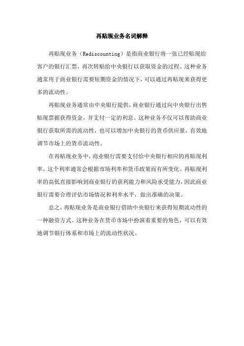 再贴现业务名词解释