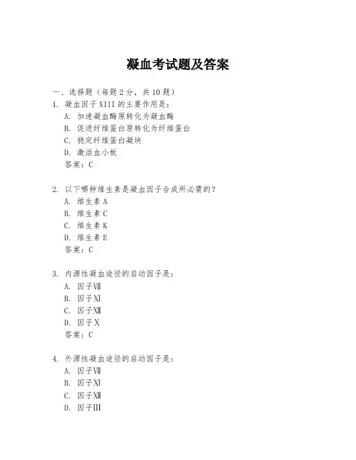 凝血考试题及答案
