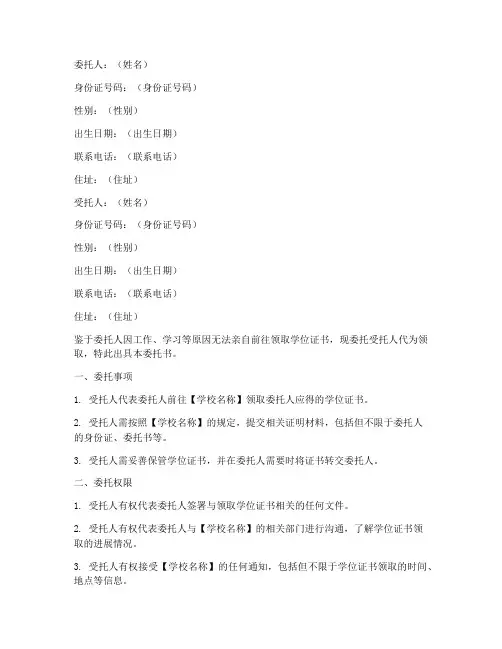 代领学位证委托书模板