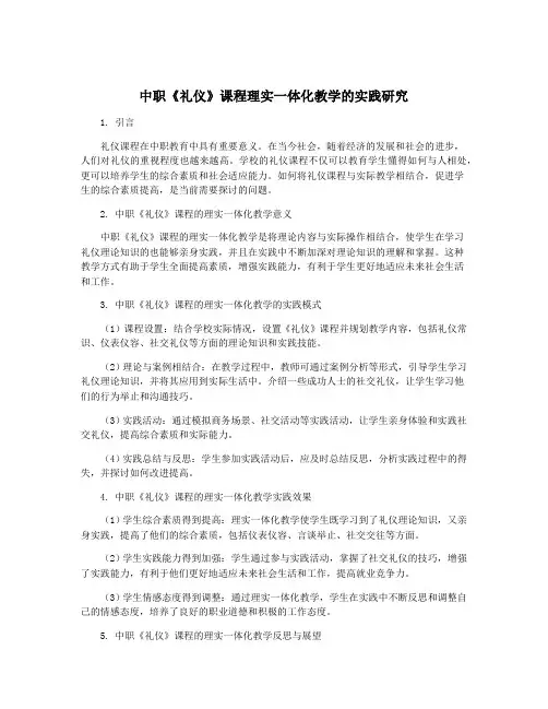 中职《礼仪》课程理实一体化教学的实践研究