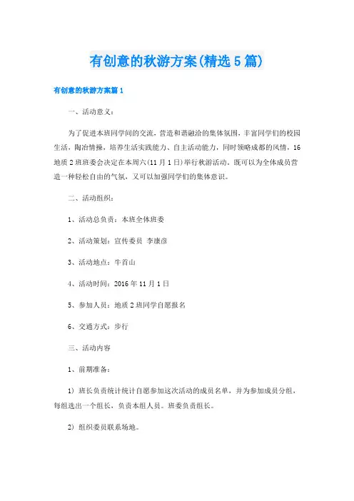 有创意的秋游方案(精选5篇)