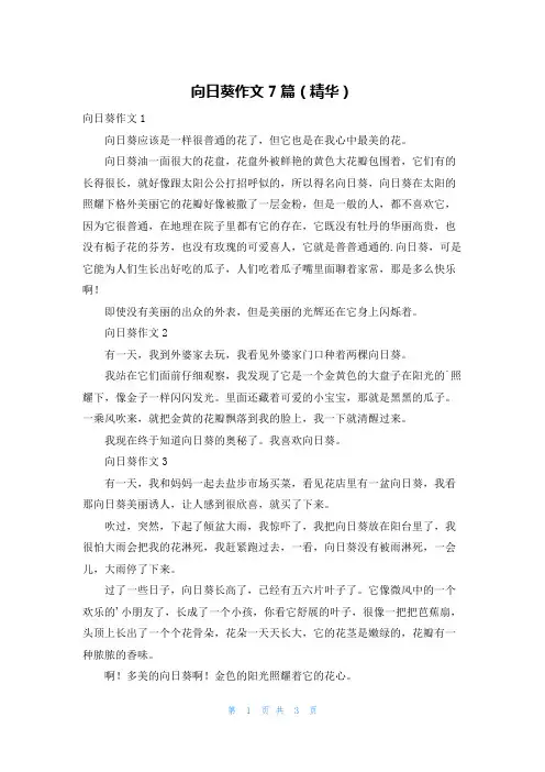 向日葵作文7篇(精华)