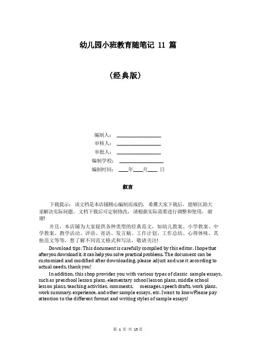 幼儿园小班教育随笔记11篇