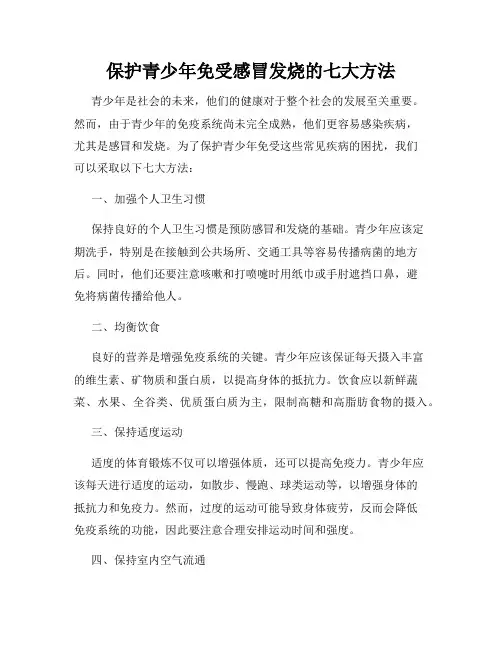 保护青少年免受感冒发烧的七大方法