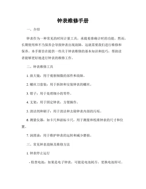 钟表维修手册