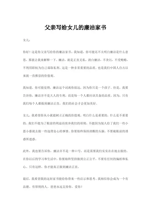 父亲写给女儿的廉洁家书