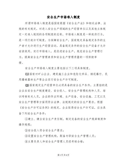 安全生产市场准入制度（3篇）