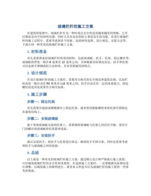 玻璃栏杆的施工方案
