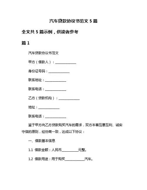 汽车贷款协议书范文5篇