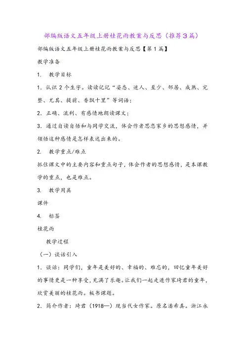 部编版语文五年级上册桂花雨教案与反思(推荐3篇)
