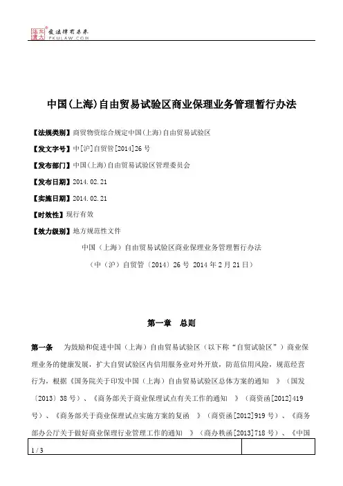 中国(上海)自由贸易试验区商业保理业务管理暂行办法