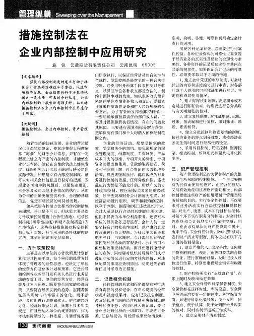 措施控制法在企业内部控制中应用研究