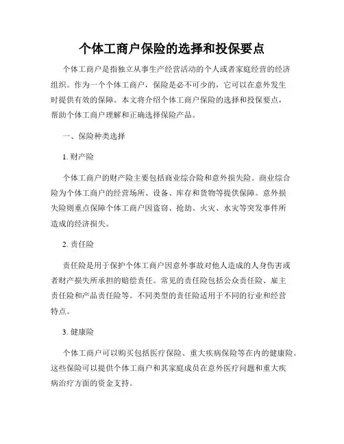 个体工商户保险的选择和投保要点