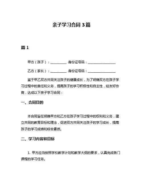 亲子学习合同3篇