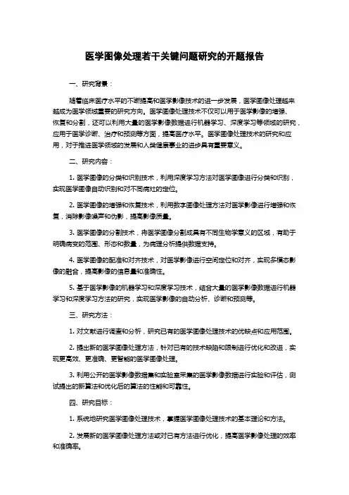 医学图像处理若干关键问题研究的开题报告
