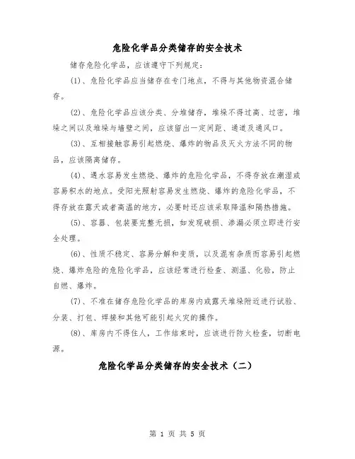 危险化学品分类储存的安全技术(三篇)