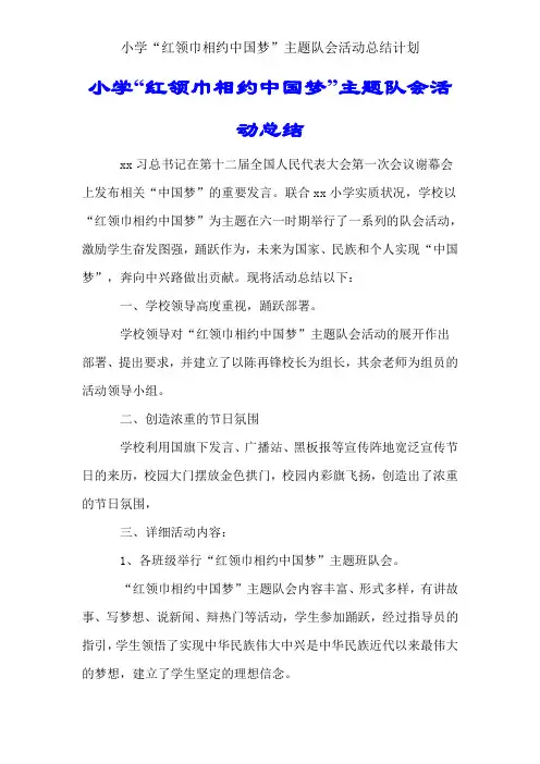 小学“红领巾相约中国梦”主题队会活动总结计划